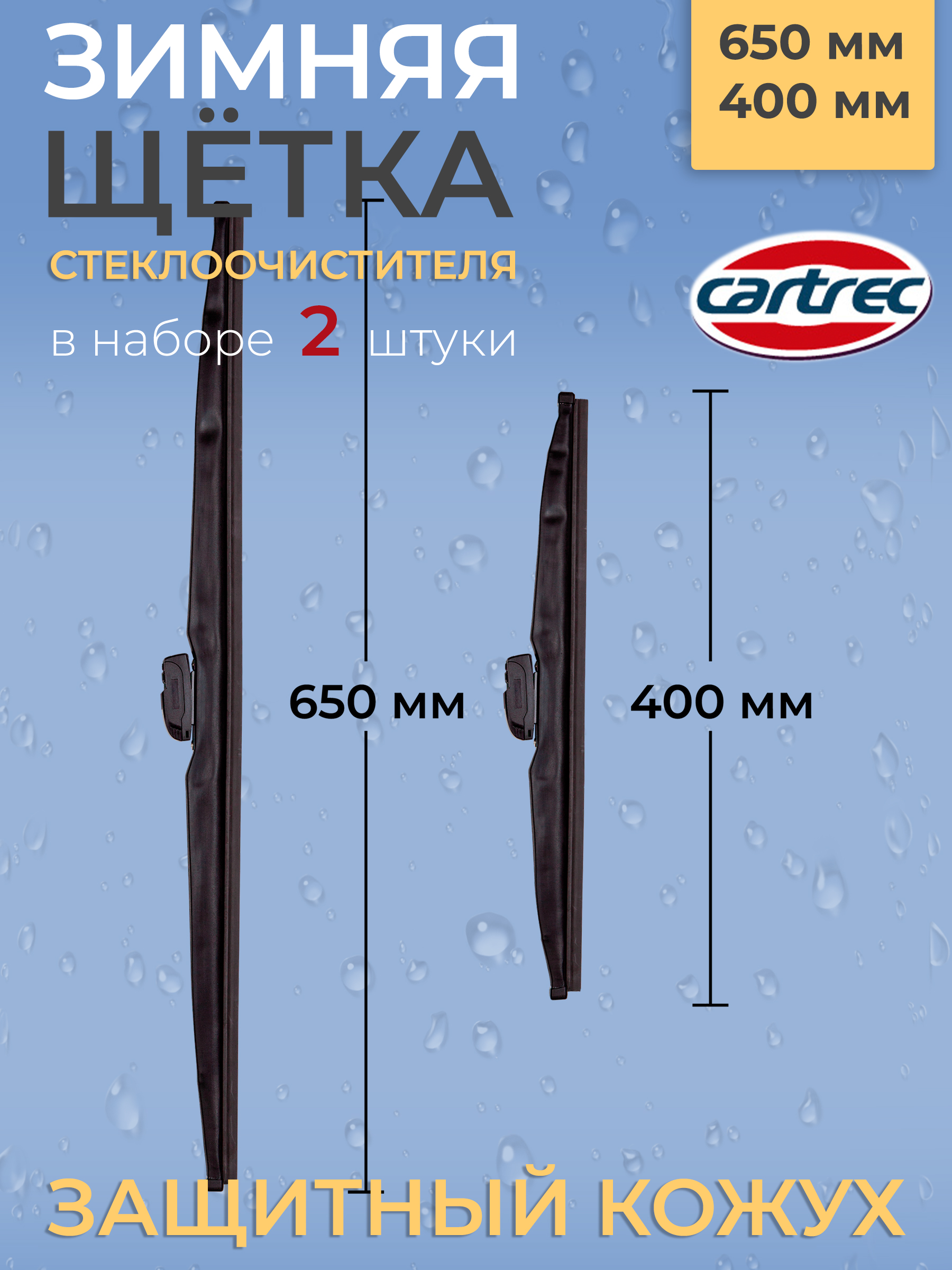 Комплект щеток стеклоочистителя Cartrec W107, 650 мм и 400 мм