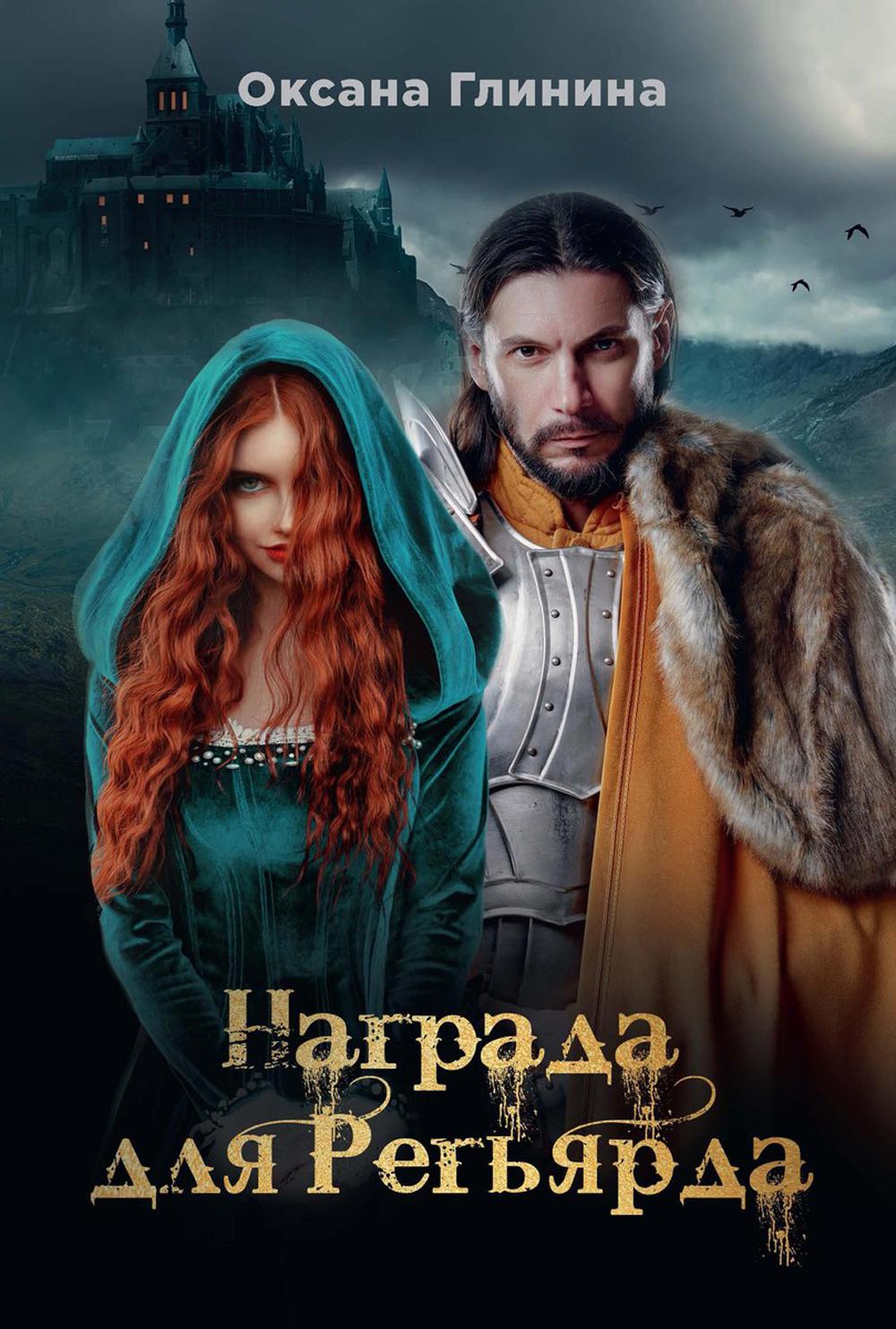 

Награда для Регьярда