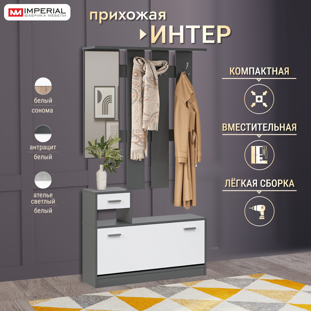 Прихожая Империал интер 19793 11999₽