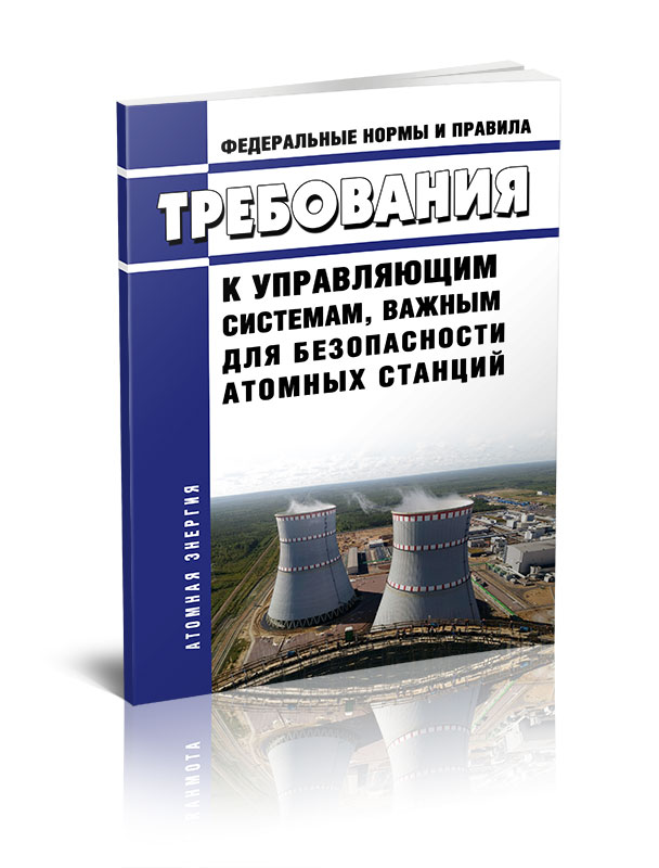 

НП 026-16 Требования к управляющим системам, важным для безопасности атомных станций