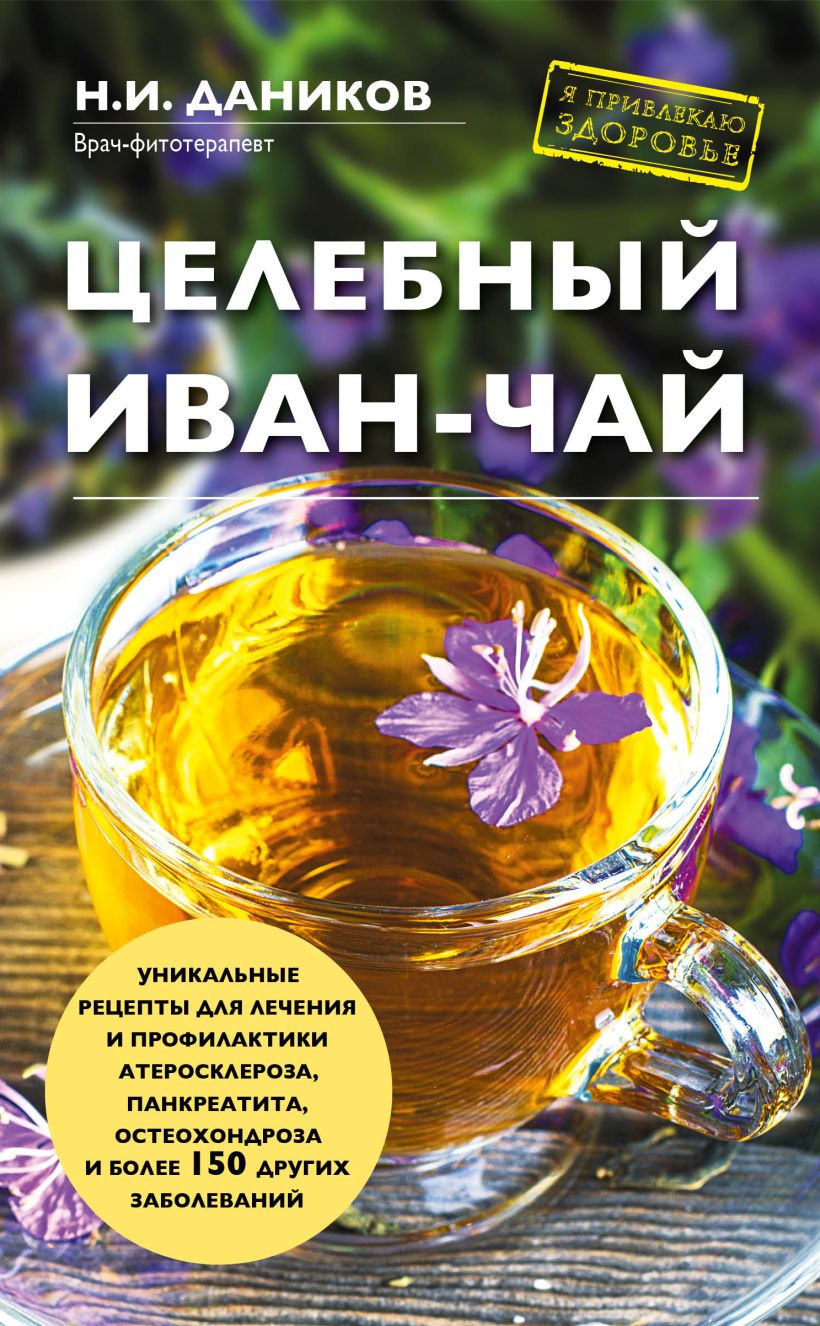 

Эксмо Целебный иван чай Даников Н. И.