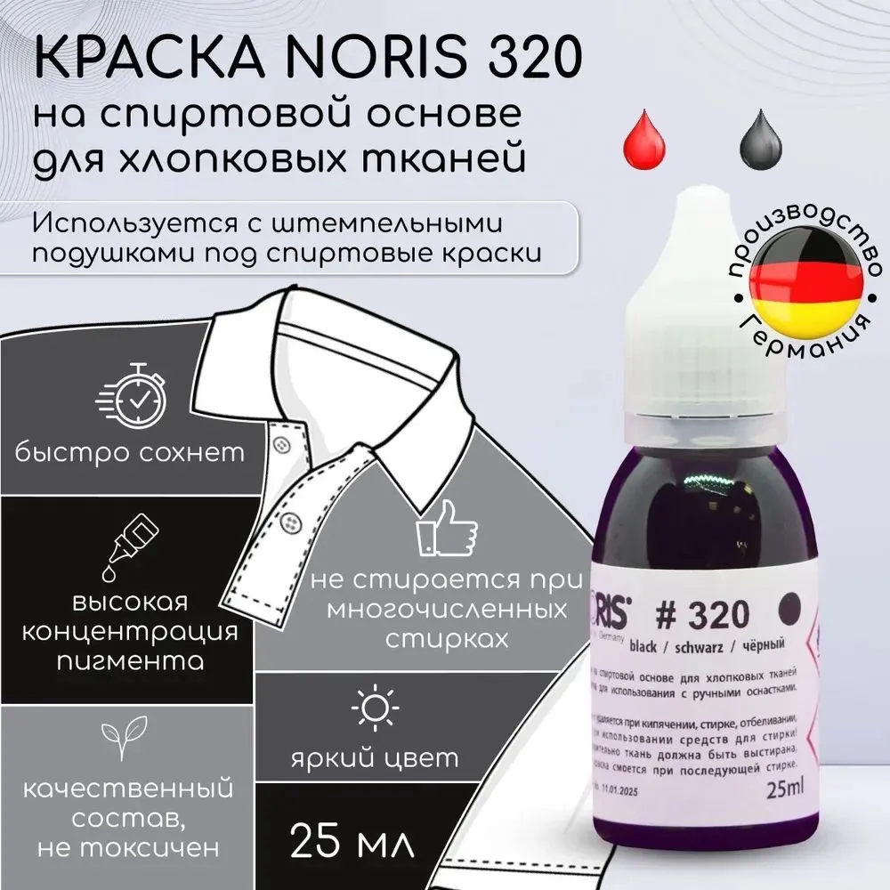 

Штемпельная краска Noris 320 для хлопковых тканей, 25 мл, Черный, 320
