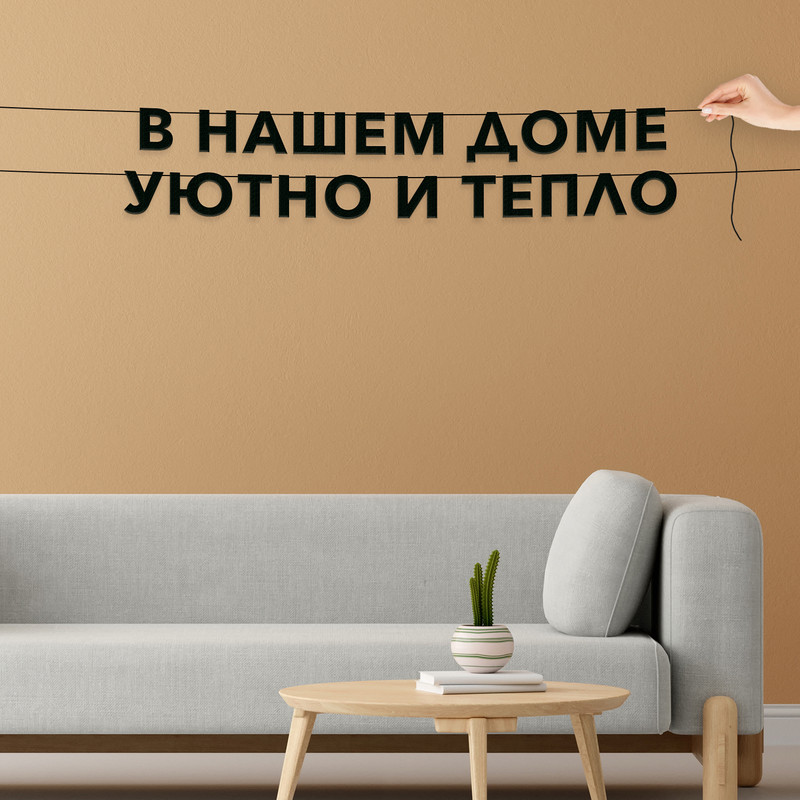 

Гирлянда-растяжка В нашем доме уютно и тепло VN171 черная, Черный, В нашем доме уютно и тепло