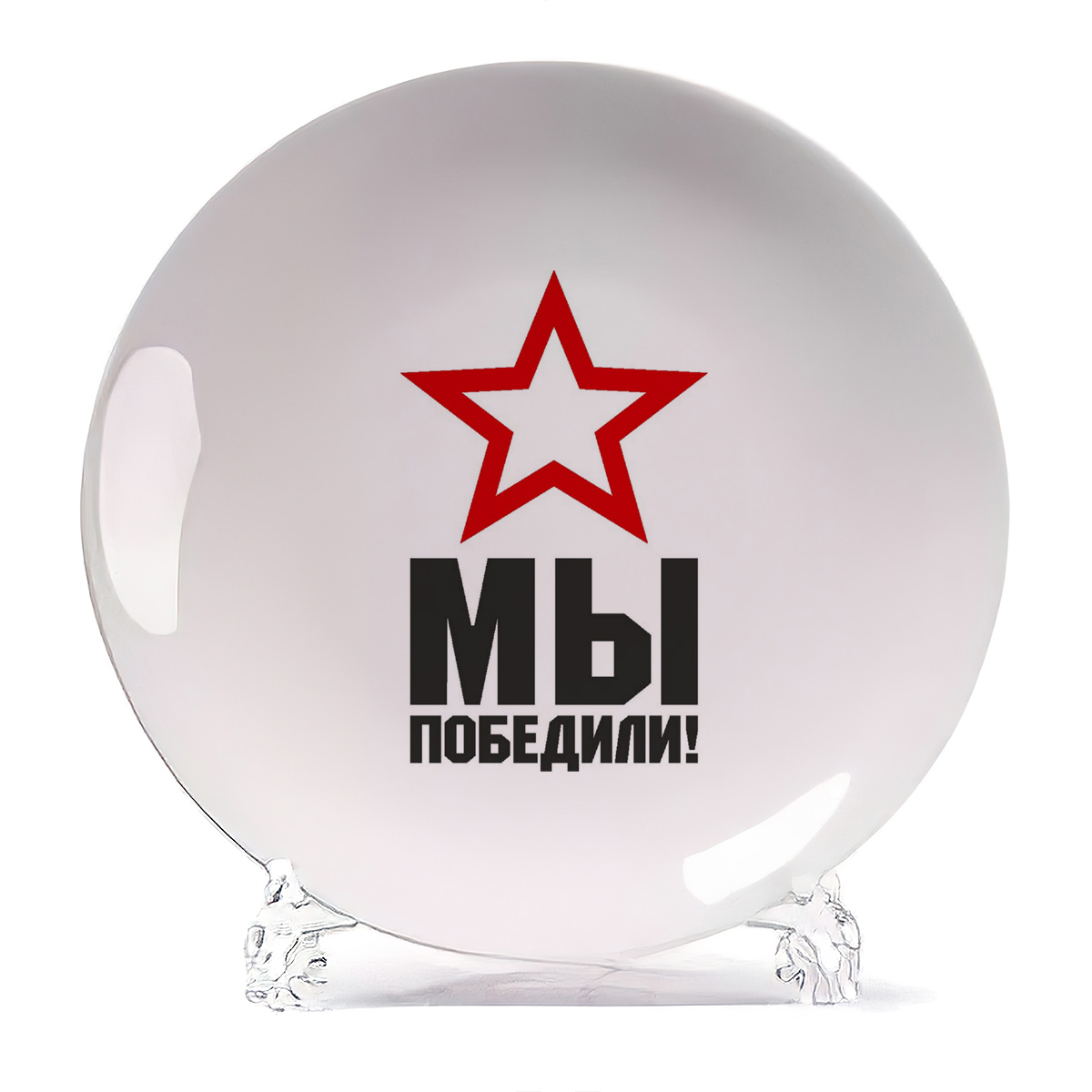 

Тарелка CoolPodarok Мы победили 9 мая, Мы победили 9 мая