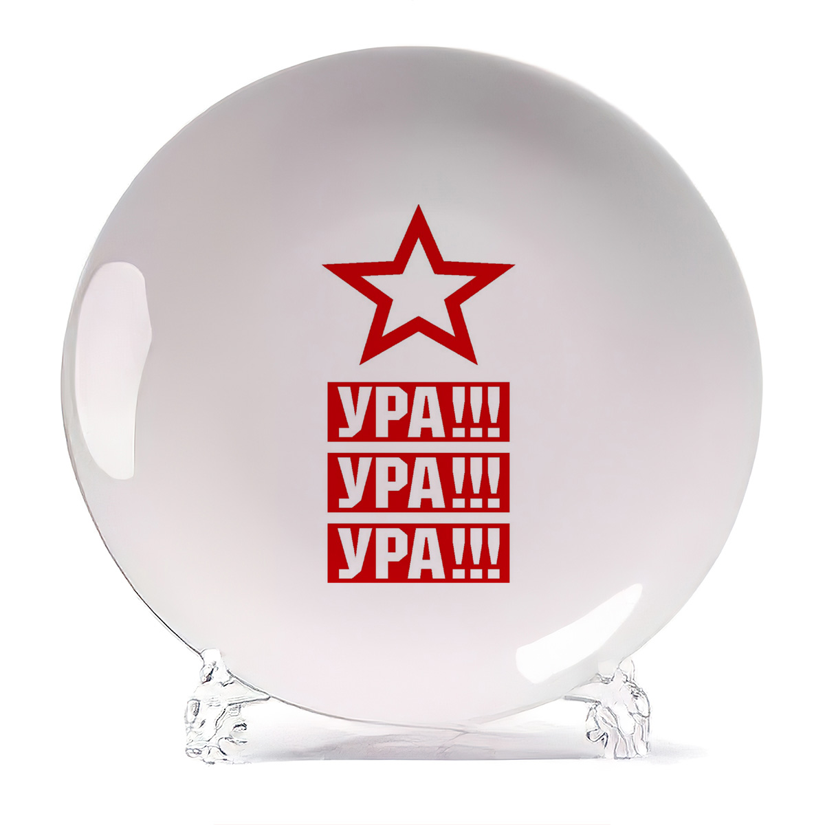

Тарелка CoolPodarok Ура ура ура9 мая, Ура ура ура9 мая