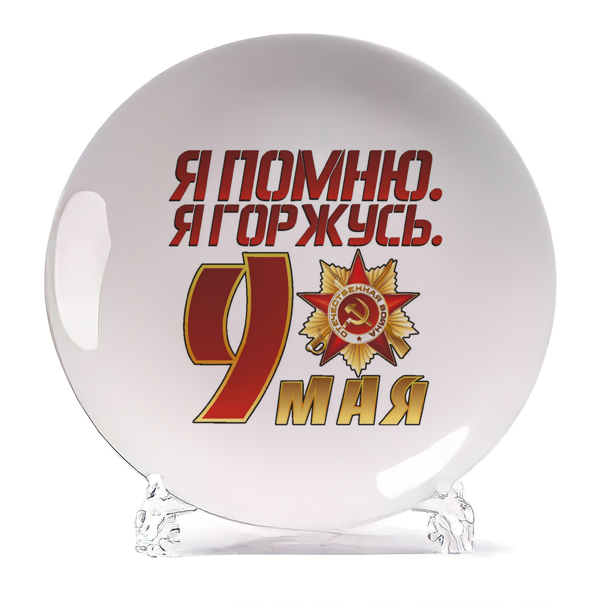 

Тарелка CoolPodarok я помню я горжусь9 мая, я помню я горжусь9 мая