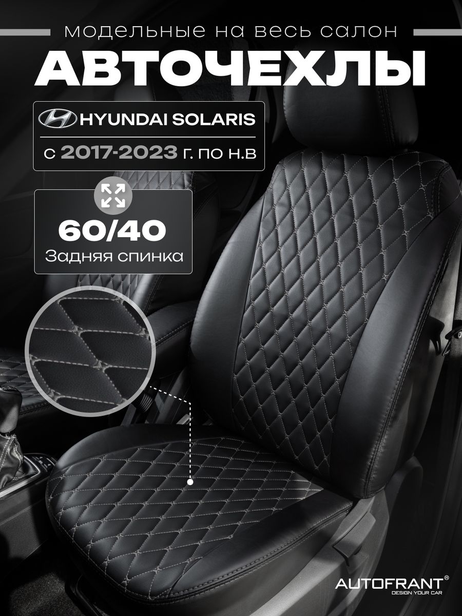 

Чехлы на авто Автофрант Hyundai Solaris (Хендай Солярис) 2017 - 2023, Серый;черный, Хендай Солярис 2017 - 2023