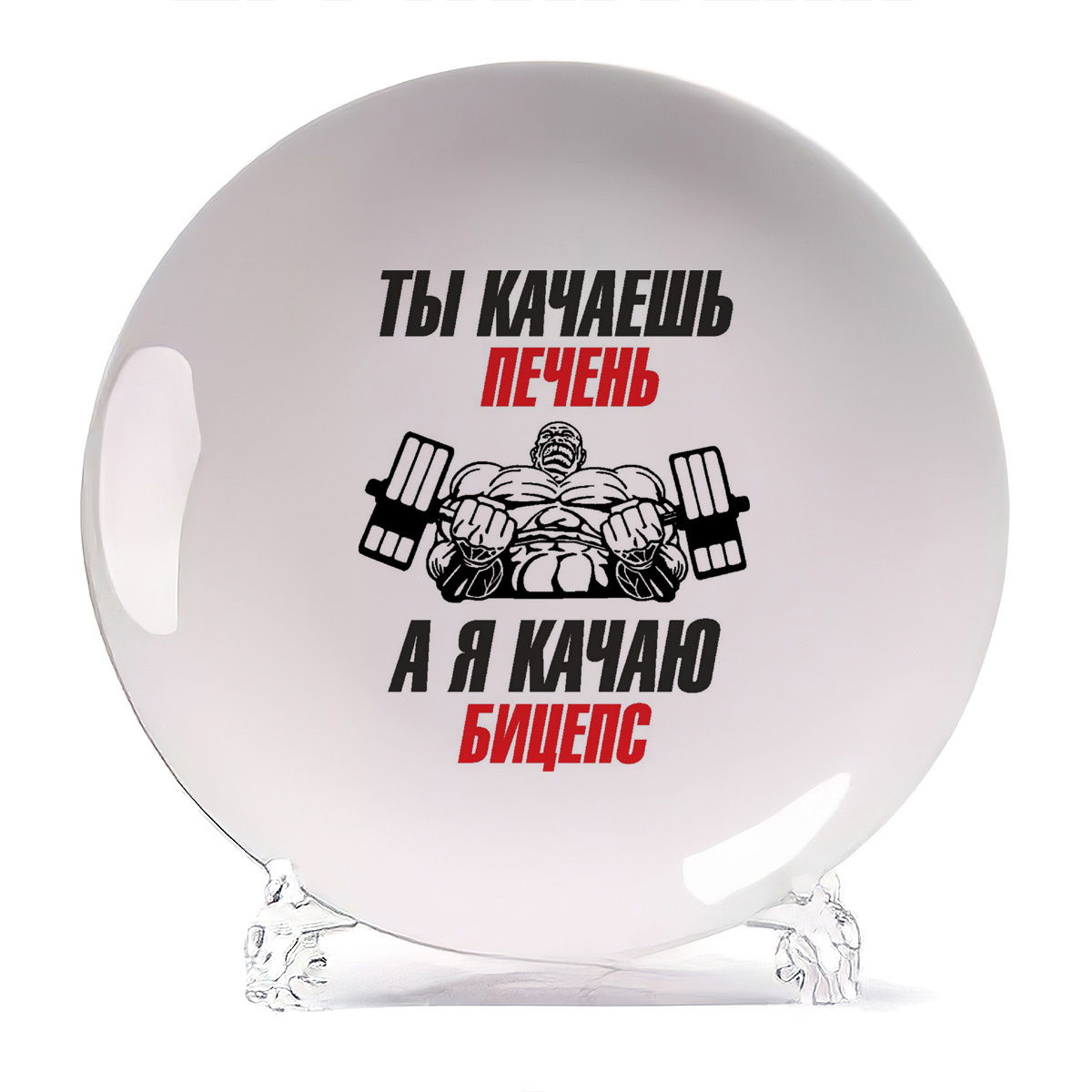 

Тарелка CoolPodarok Ты качаешь печень а я кача бицепс, Ты качаешь печень а я кача бицепс