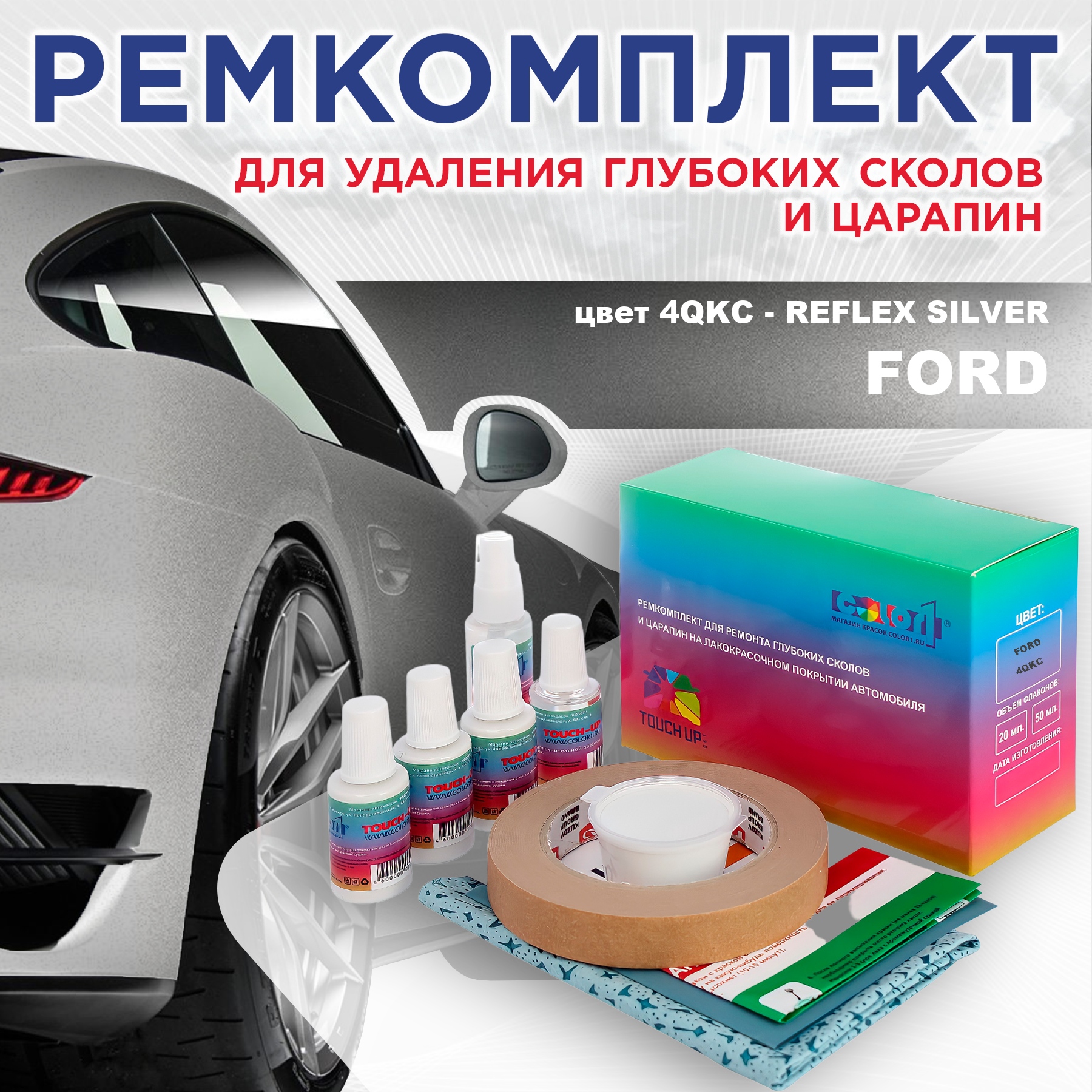 

Ремкомплект для ремонта сколов и царапин COLOR1 для FORD, цвет 4QKC - REFLEX SILVER, Бесцветный