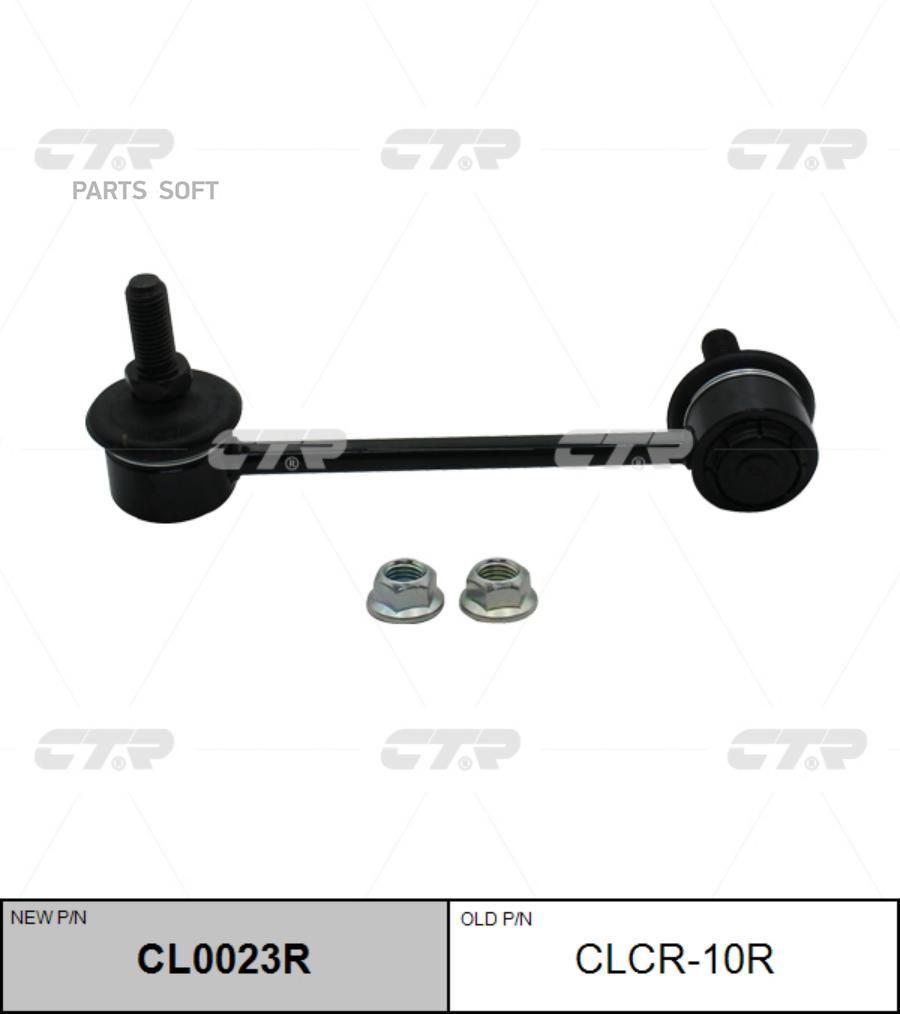 

(Старый Номер Clcr-10R) Стойка Стабилизатора Прав. Ctr cl0023r