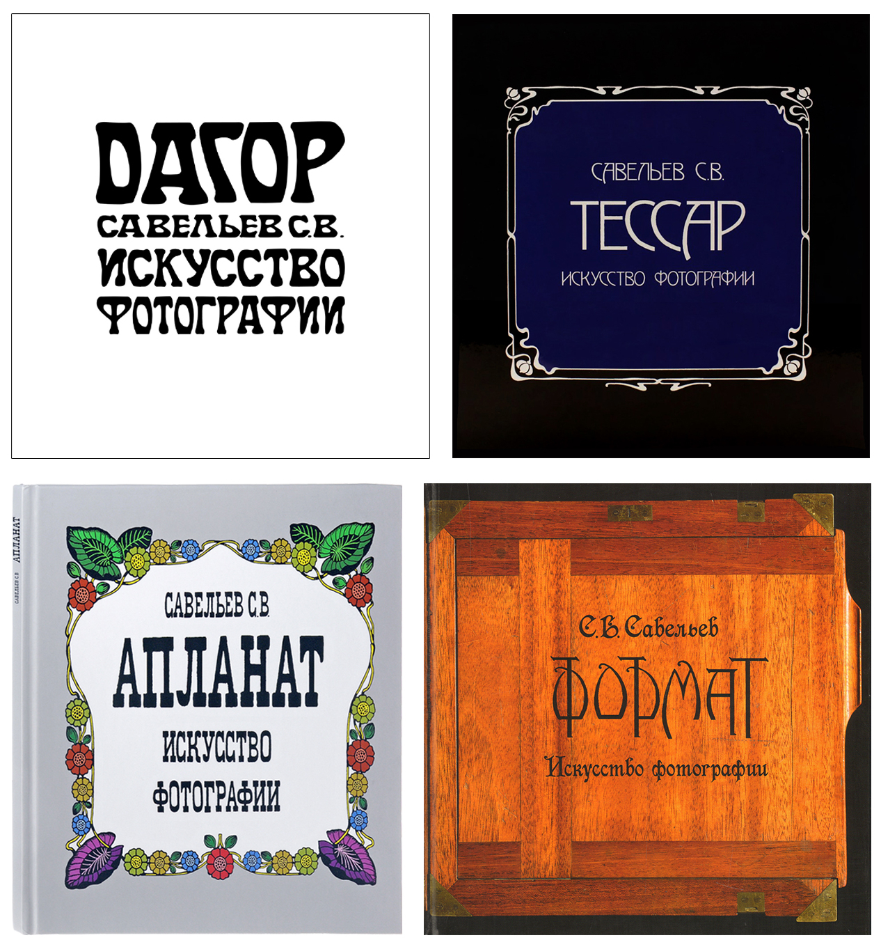 

Комплект книг Искусство фотографии: Дагор + Тессар + Апланат + Формат