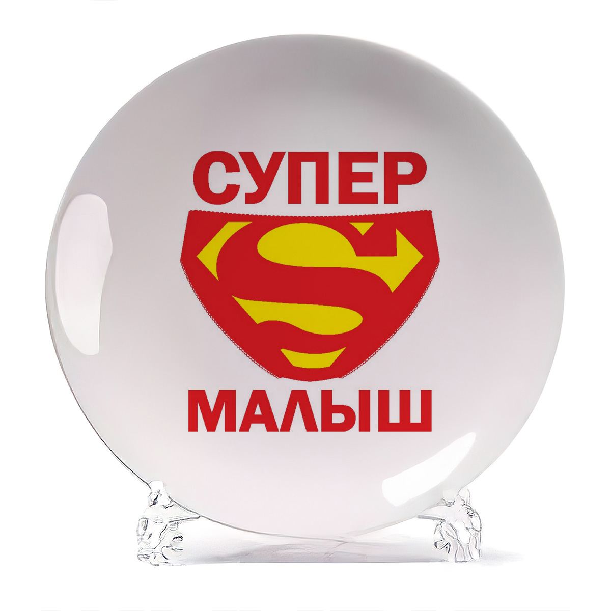 

Тарелка CoolPodarok пузожитель супер малыш, пузожитель супер малыш