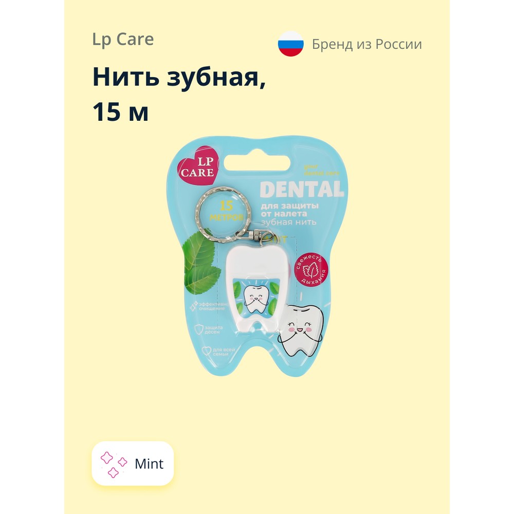 Нить зубная LP CARE Dental Mint 15 м dentaglanz dentaglanz зубная нить charcoal dental floss