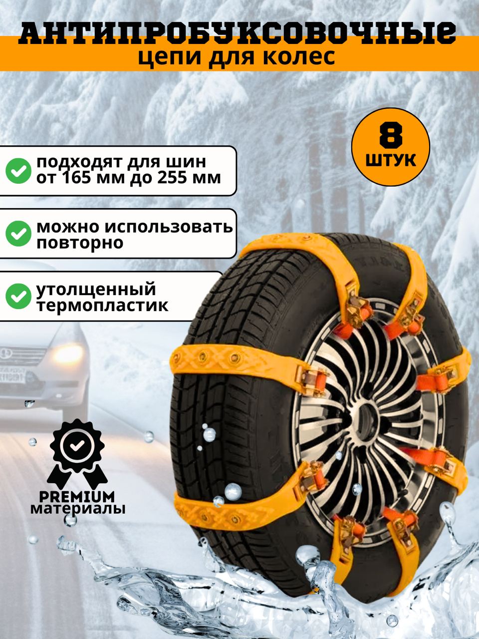 Антипробуксовочные цепи TOP-Store Anti-Slip Chains для автомобильных колес 8 шт