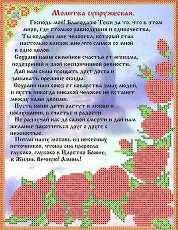 

Рисунок на ткани Каролинка Молитва супружеская ТКБИ 4086