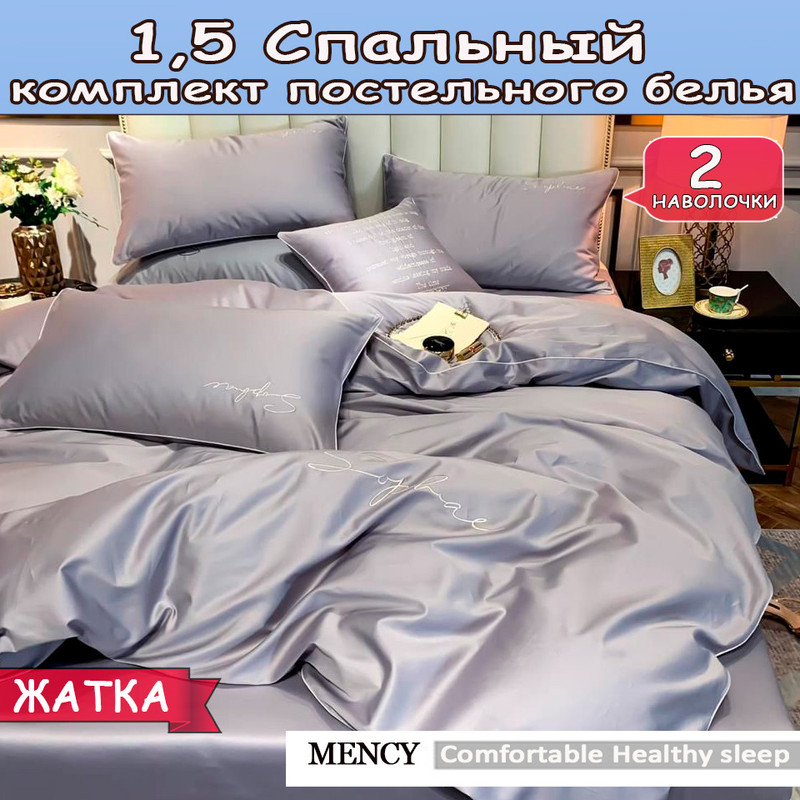 

Постельное белье Mency Comfortable Healthy Honorable 1,5 спальный, Comfortable Healthy Honorable