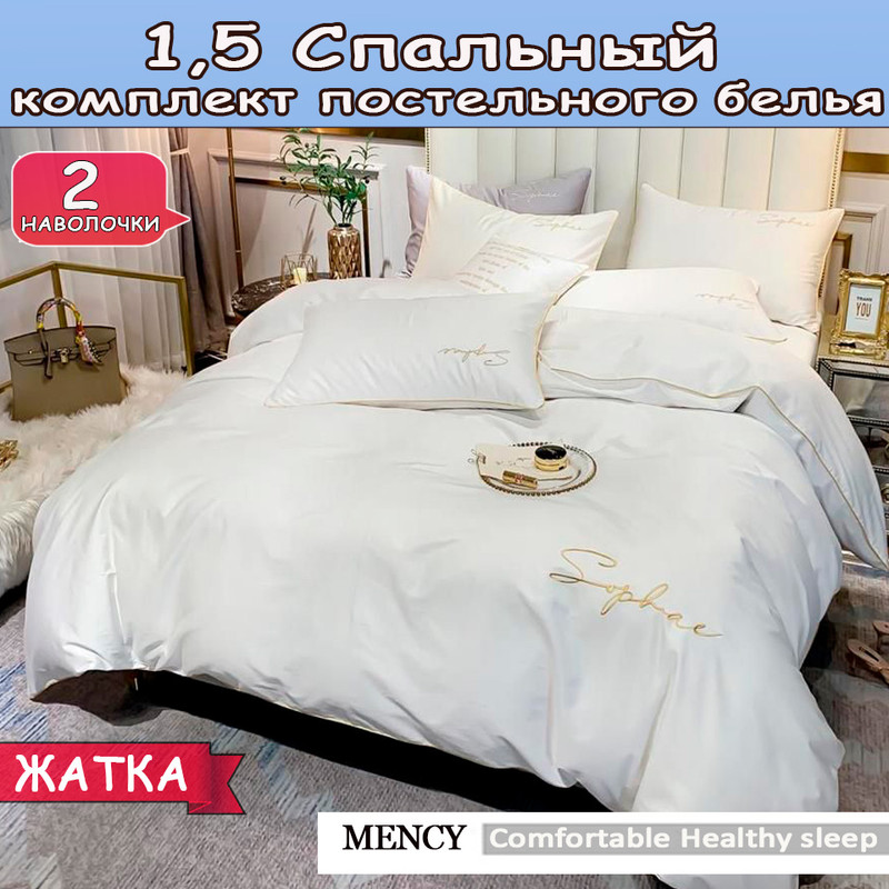 

Постельное белье Mency 1,5 спальный, Comfortable Healthy Honorable