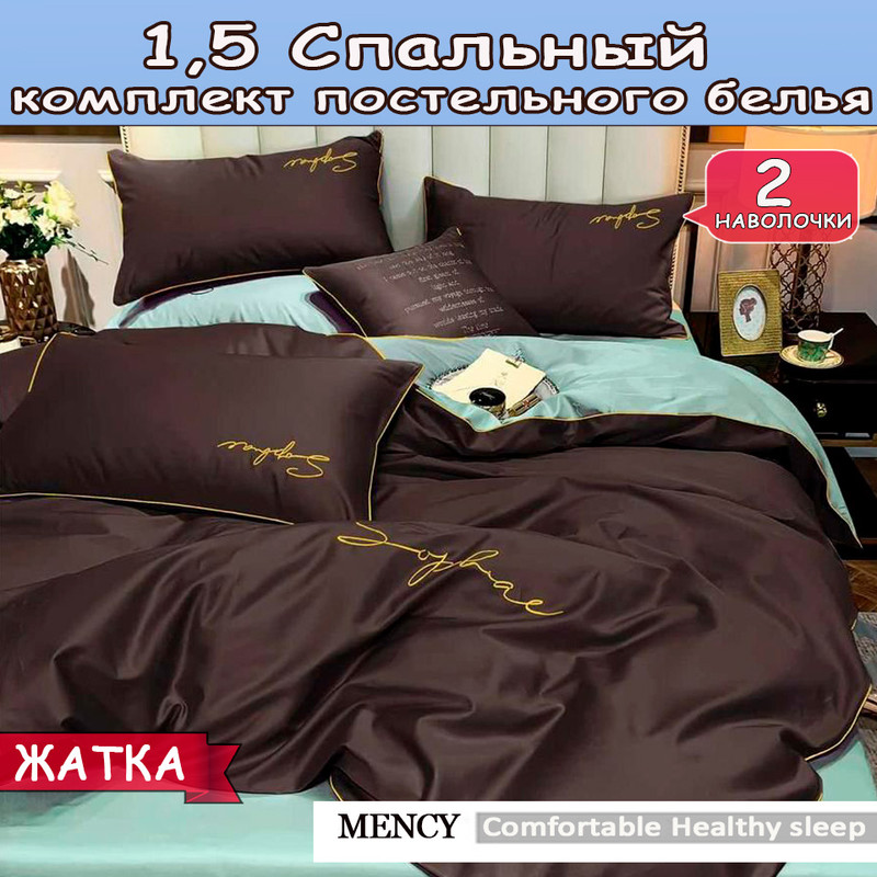 

Постельное белье Mency Comfortable Healthy Honorable 1,5 спальный, Comfortable Healthy Honorable