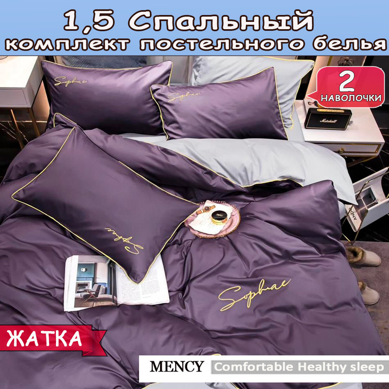 

Постельное белье Mency 1,5 спальный, Comfortable Healthy Honorable