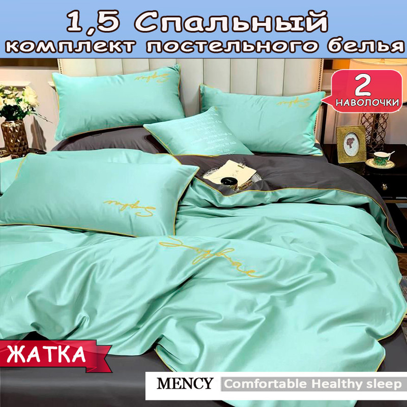

Постельное белье Mency 1,5 спальный, Comfortable Healthy Honorable