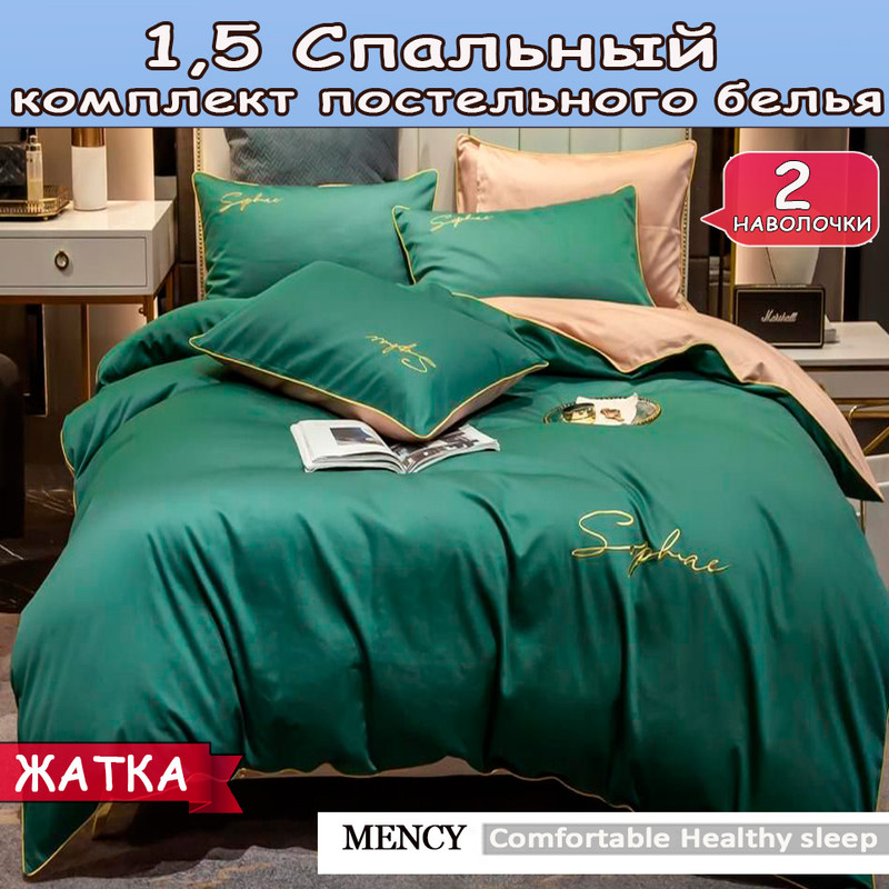 

Постельное белье Mency Comfortable Healthy Honorable 1,5 спальный, Comfortable Healthy Honorable