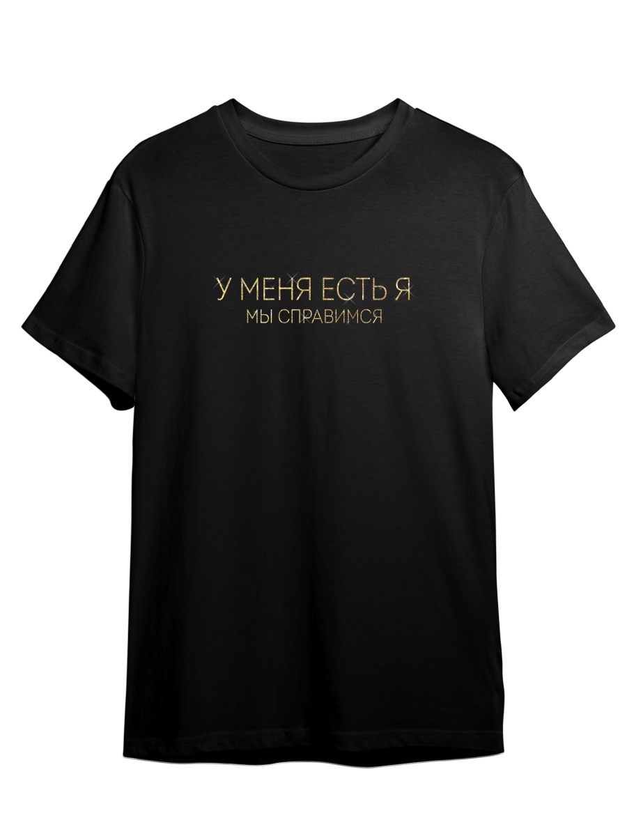 

Футболка унисекс СувенирShop Фраза "У меня есть я" 10 черная XL (50-52), Черный, Фраза "У меня есть я" 10