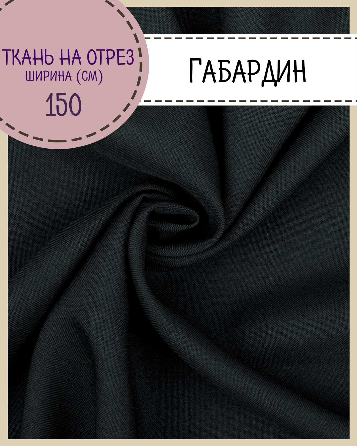 

Ткань Габардин Любодом цвет темно серый плотность 160 г м2 ширина 150 см, Габардин
