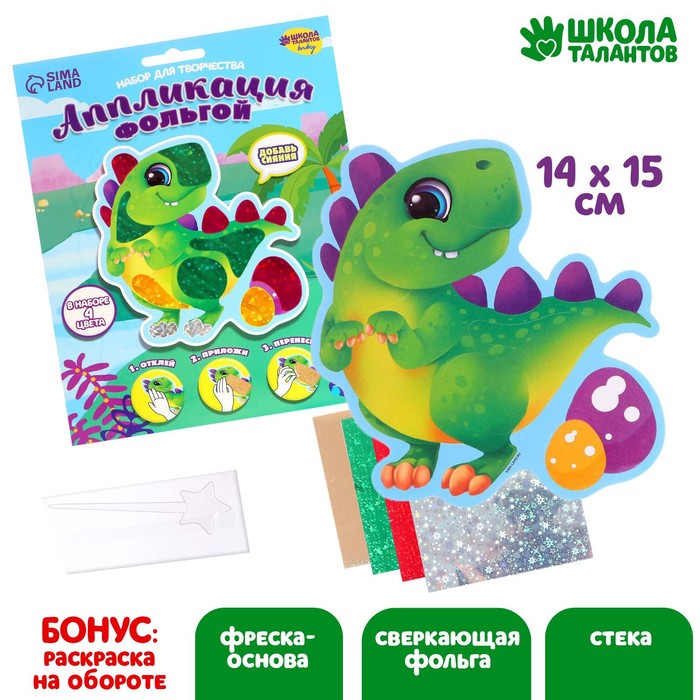 

Аппликация фольгой «Динозаврик», Волшебная фольга