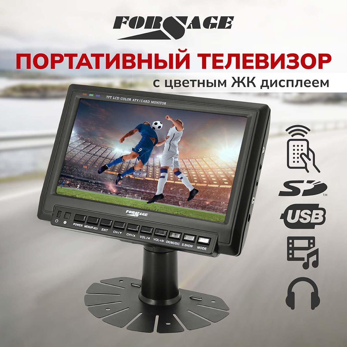 Портативный телевизор FORSAGE AVH-707TFT 4469₽