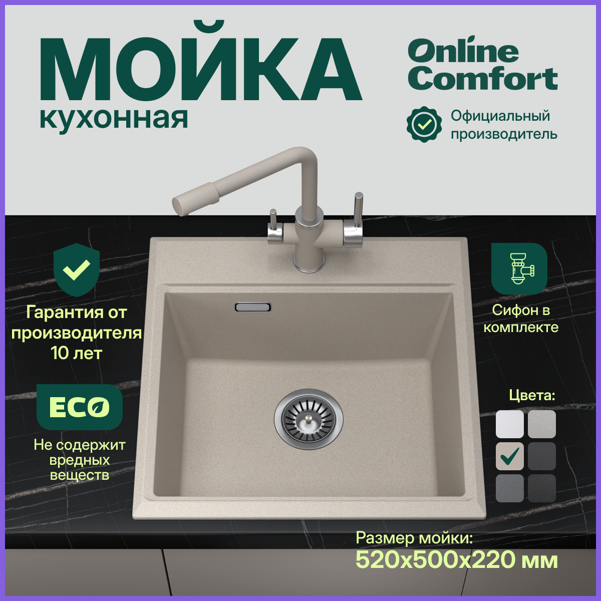 

Кухонная мойка Online Comfort 5202 врезная, Пирит, 52х50 см, кварцевая, Бежевый, 5003