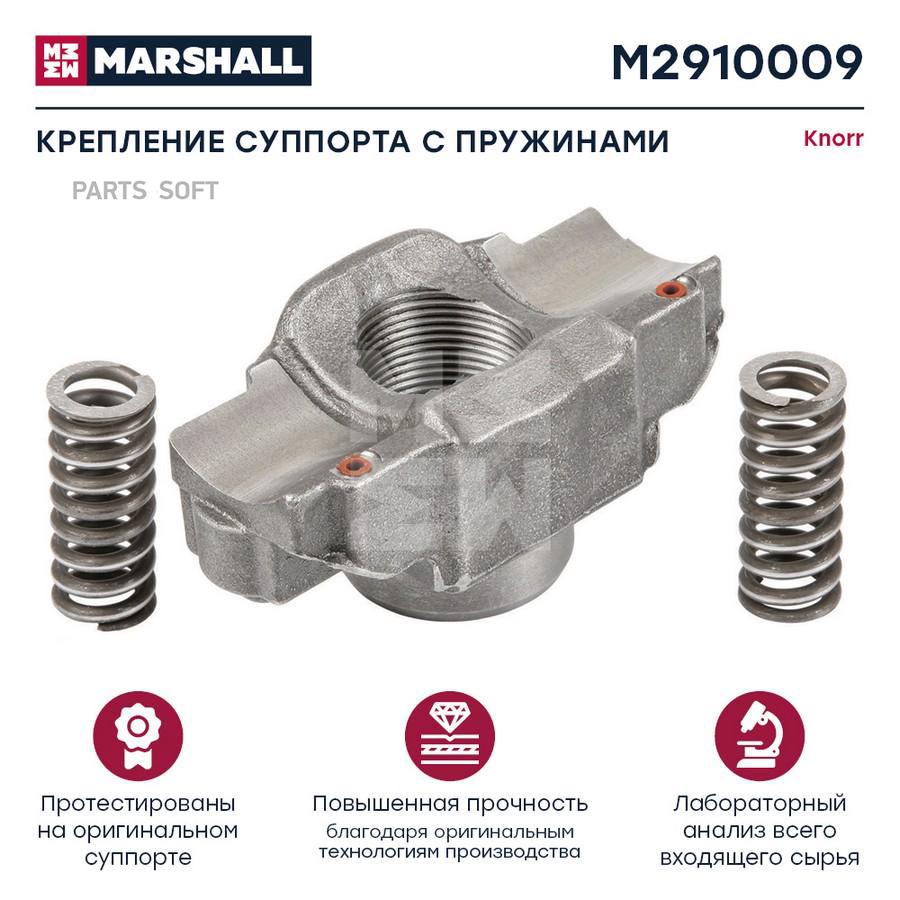 

Крепление суппорта с 2 пружинами KNORR SB5 HCV Marshall m2910009
