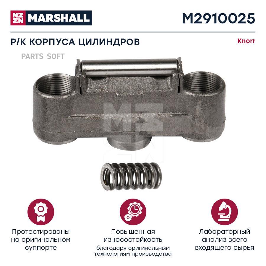 

Ремкомплект корпуса цилиндров суппорта HCV Marshall m2910025