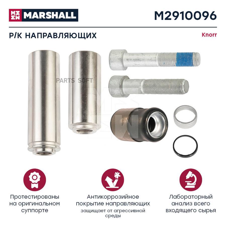 

MARSHALL Р/к направляющих суппорта HCV