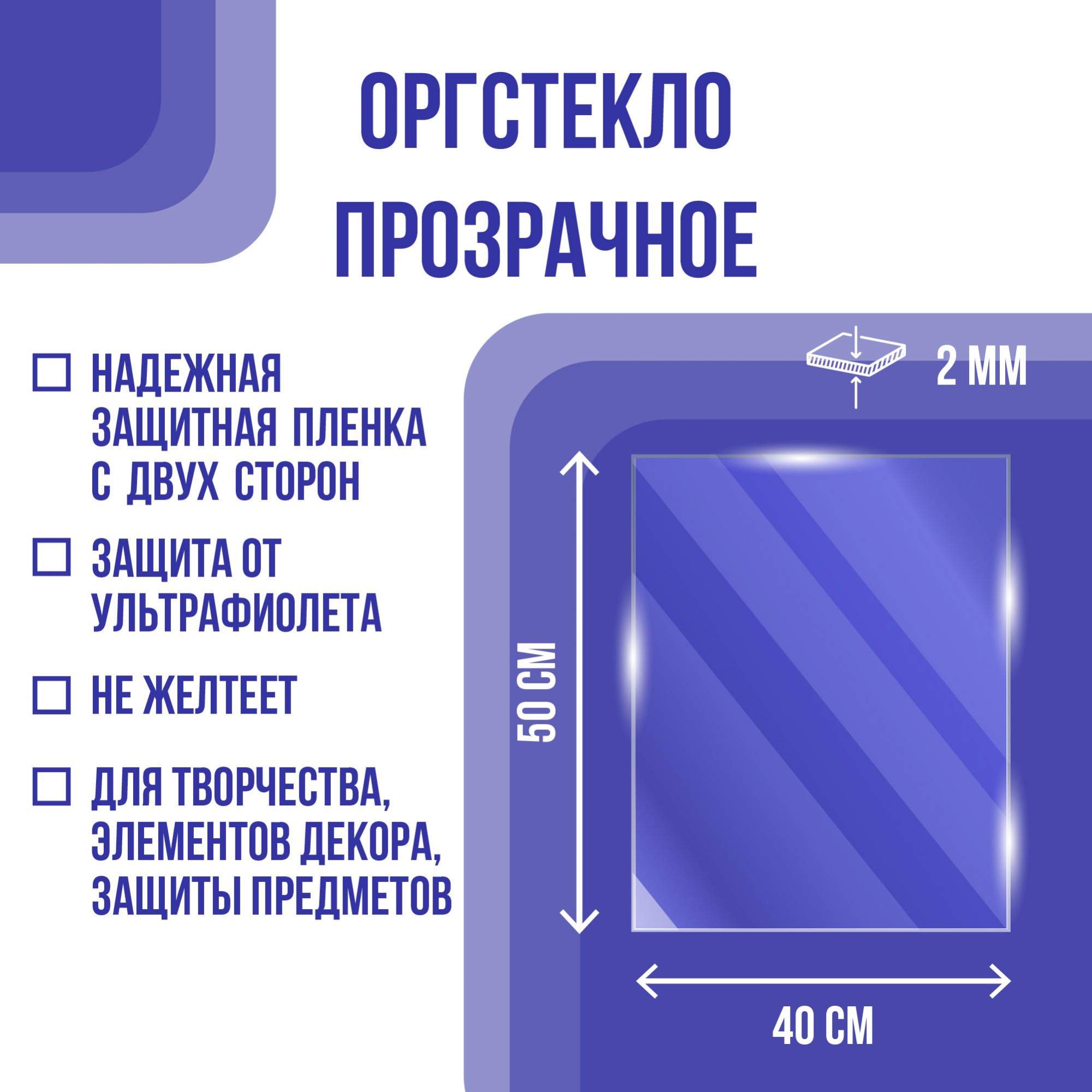 Оргстекло листовое Vikuglas, акрил, 2х500х400 мм, прозрачный