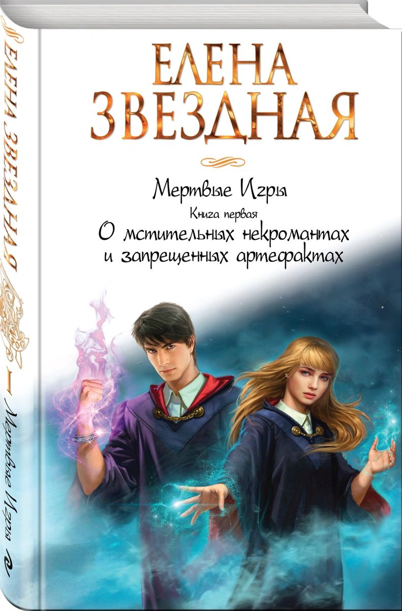 

Книга Мертвые Игры. Книга первая. О мстительных некромантах и запрещенных артефактах