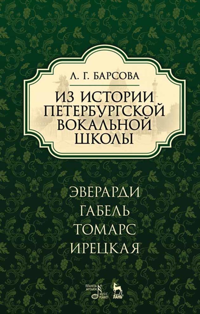 

Из истории петербургской вокальной школы Эверарди, Габель, Томарс, Ирецкая