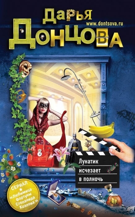 

Книга Эксмо Лунатик исчезает в полночь Донцова Д,А,
