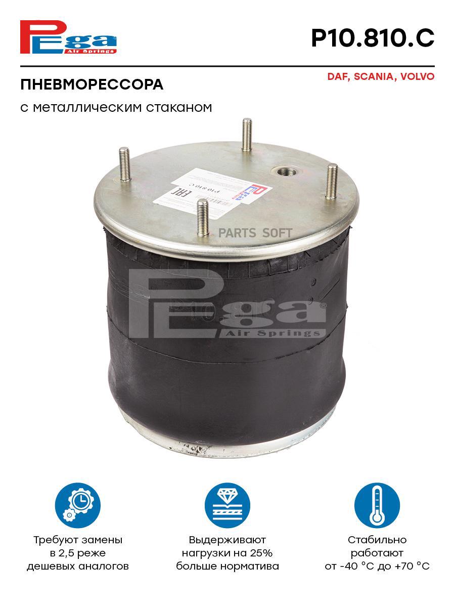 

Пневморессора Hcv P10.810.C Nsii0019610367 PEGA арт. P10810C