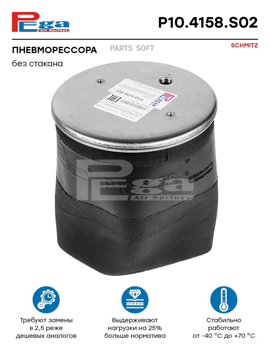 

Пневморессора Hcv P10.4158.S02 Nsii0019610349 PEGA арт. P104158S02