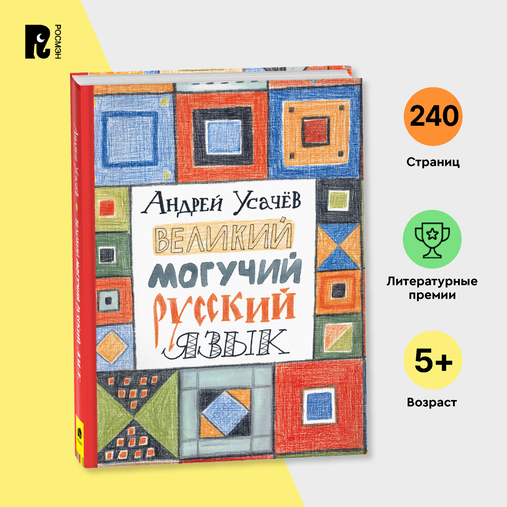 

Великий могучий русский язык, Усачев А. А., Усачев А. Великий могучий русский язык