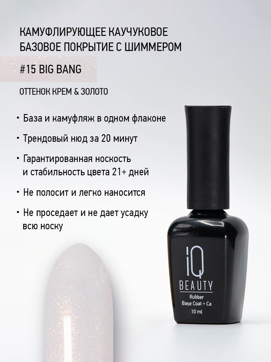 

Камуфлирующее каучуковое базовое покрытие IQ Beauty 15 Big bang, 10 мл