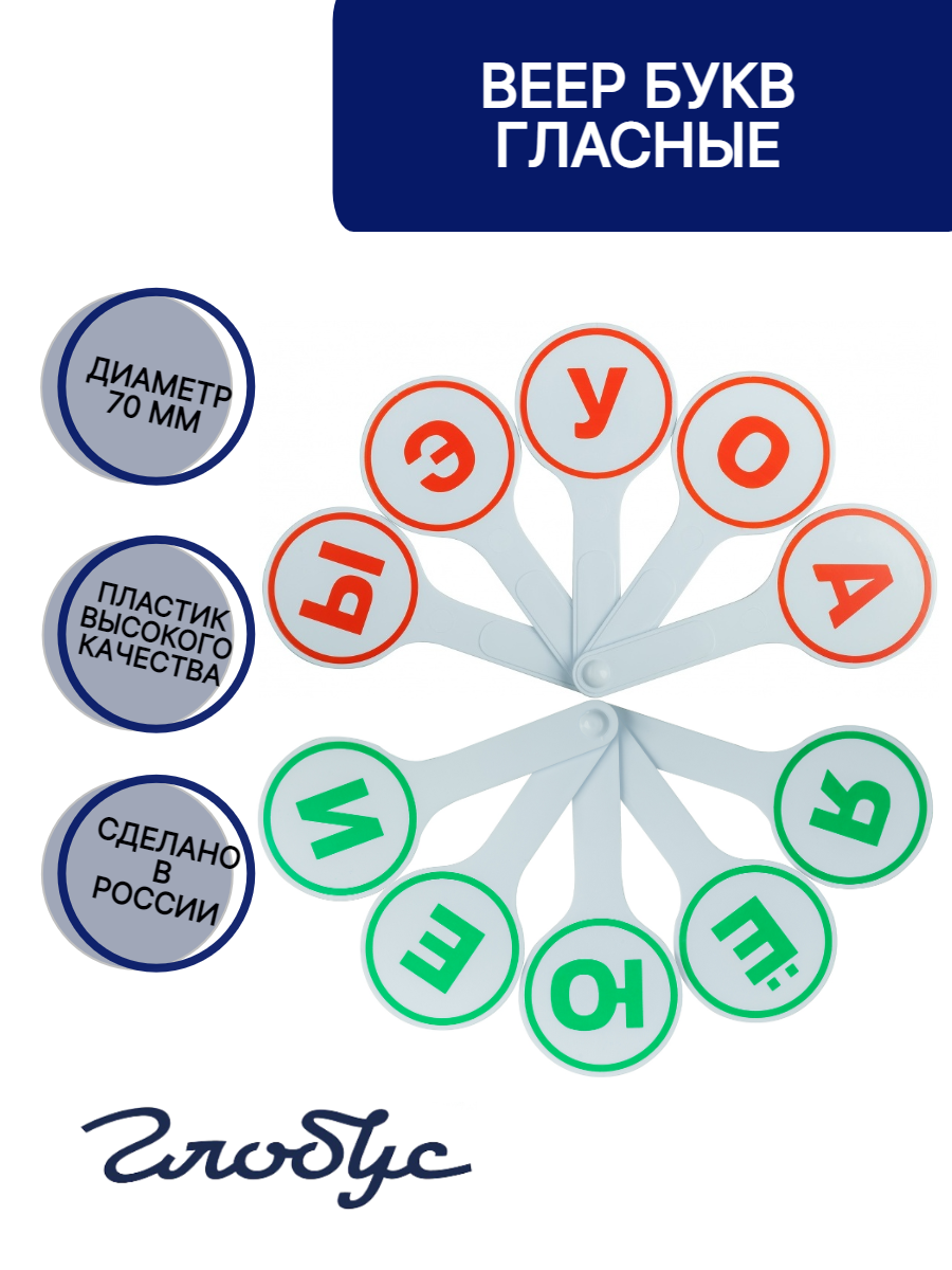 Веер Globus буквы гласные ВГБ-01 касса веер английские гласные буквы