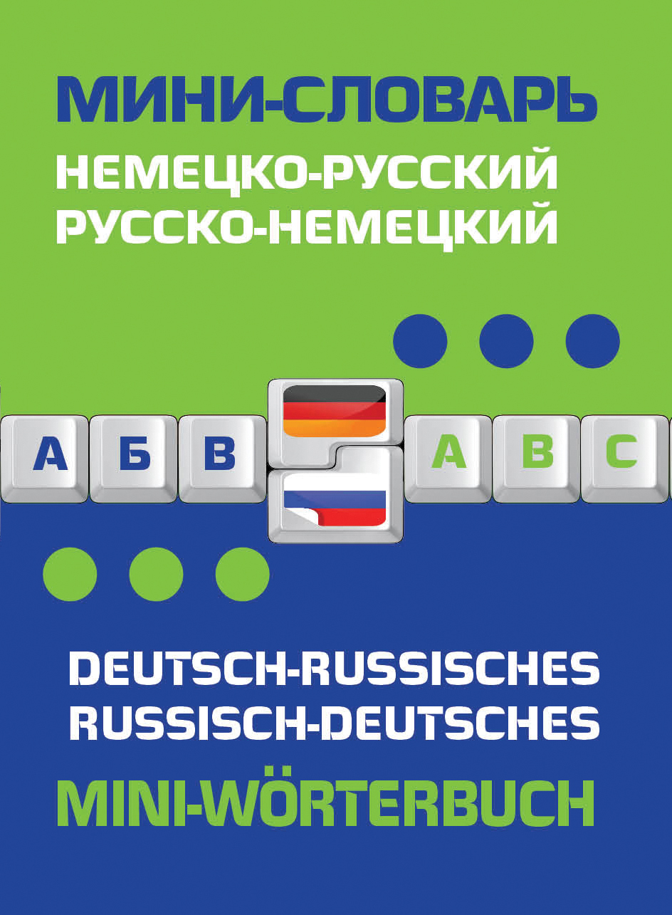 

Немецко-русский, русско-немецкий мини-словарь