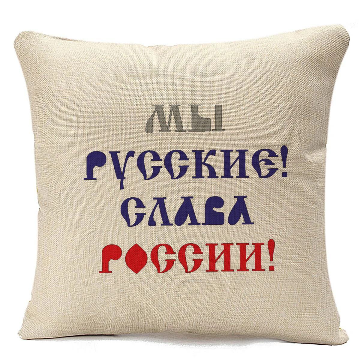 

Подушка бежевая CoolPodarok Мы Русские. Слава России