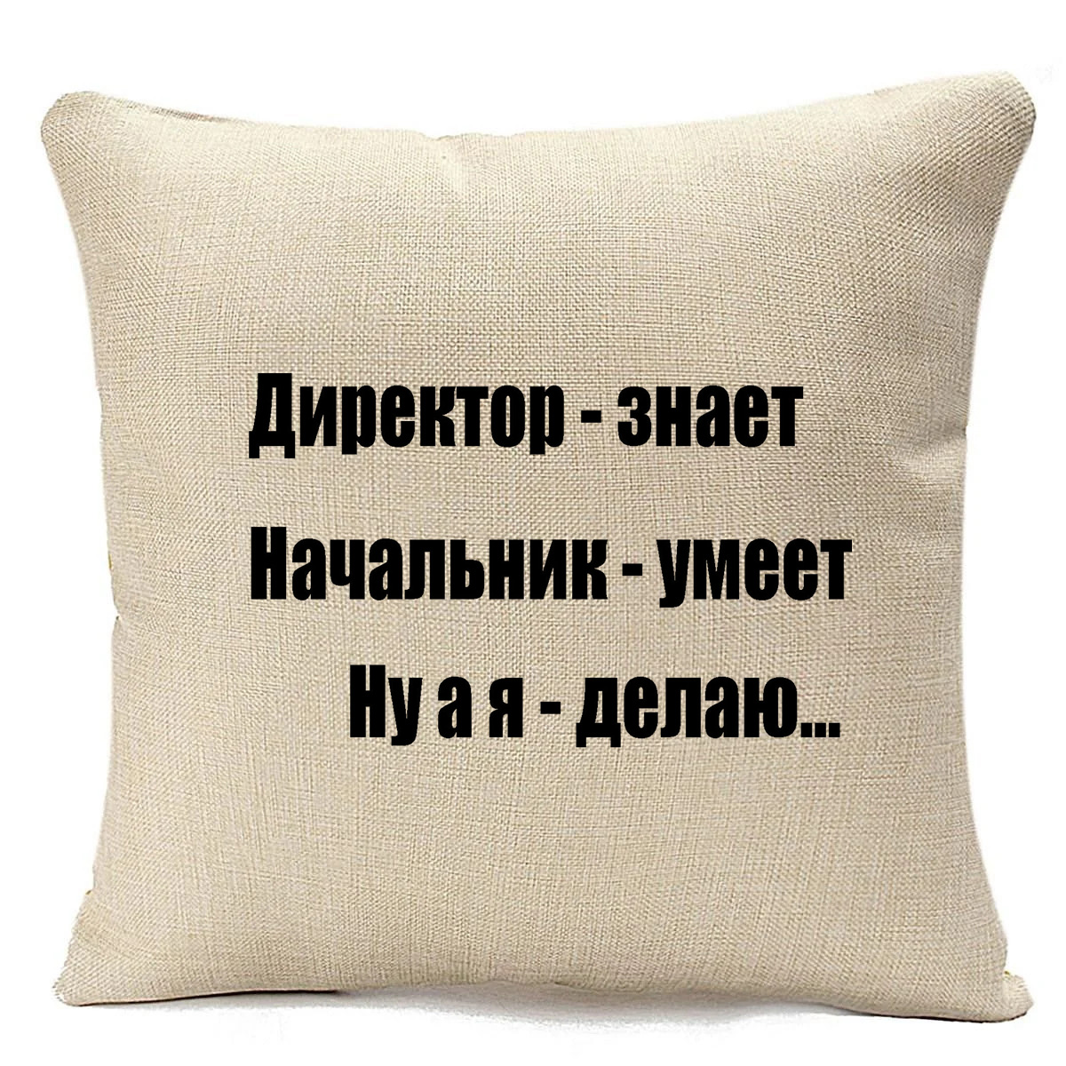 

Подушка бежевая CoolPodarok Директор знает, начальник умеет, ну а я делаю, Бежевый