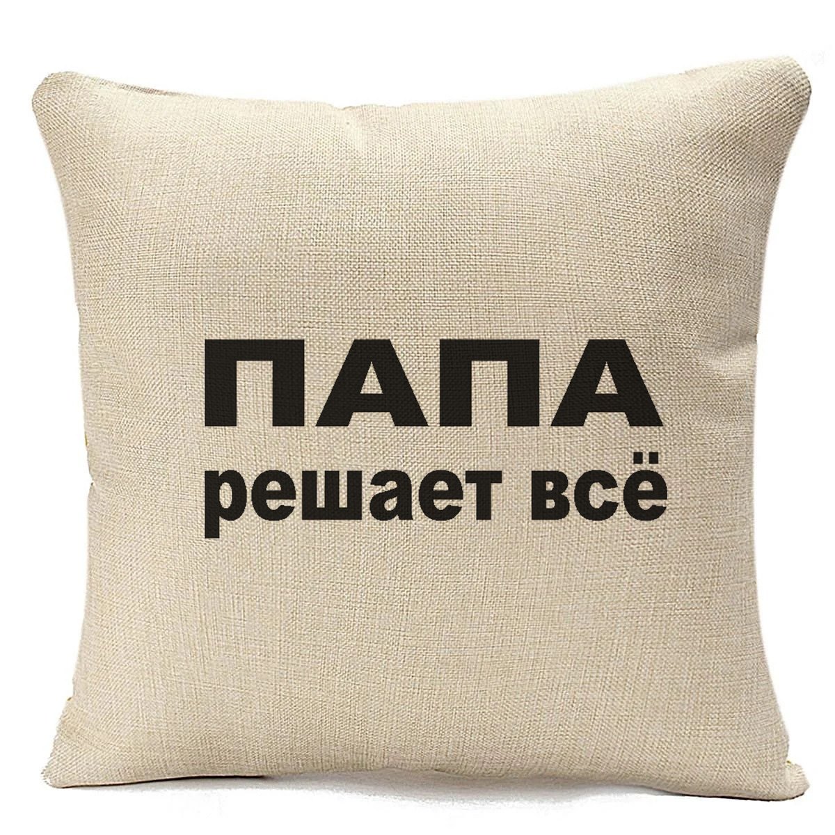 

Подушка бежевая CoolPodarok Папа решает всё, Бежевый