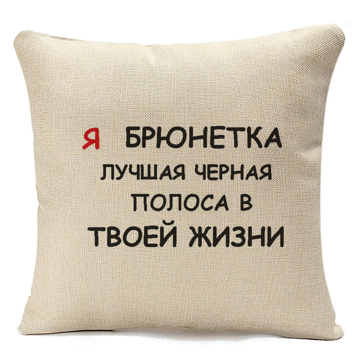 

Подушка бежевая CoolPodarok я брюнетка лучшая черная полоса в твоей жизни,бежевая, Бежевый