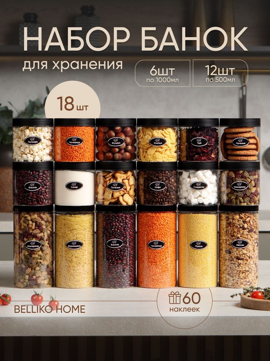 Банки для хранения Belliko Home с крышкой из пластика Bra Free, 18 шт