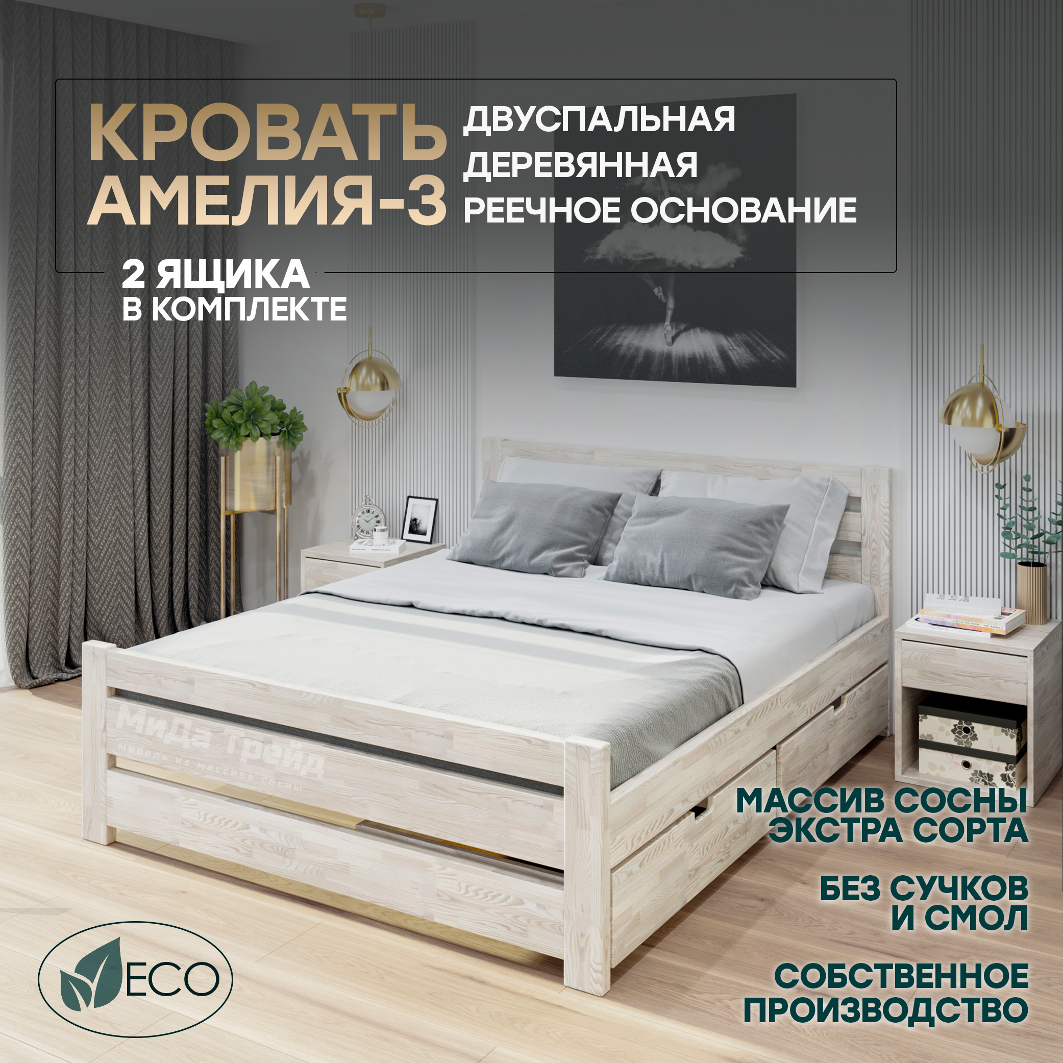 

Кровать МиДа Трейд Амелия-3 с 2 ящиками 200x200 из массива сосны, без покрытия, Бежевый, Амелия-3