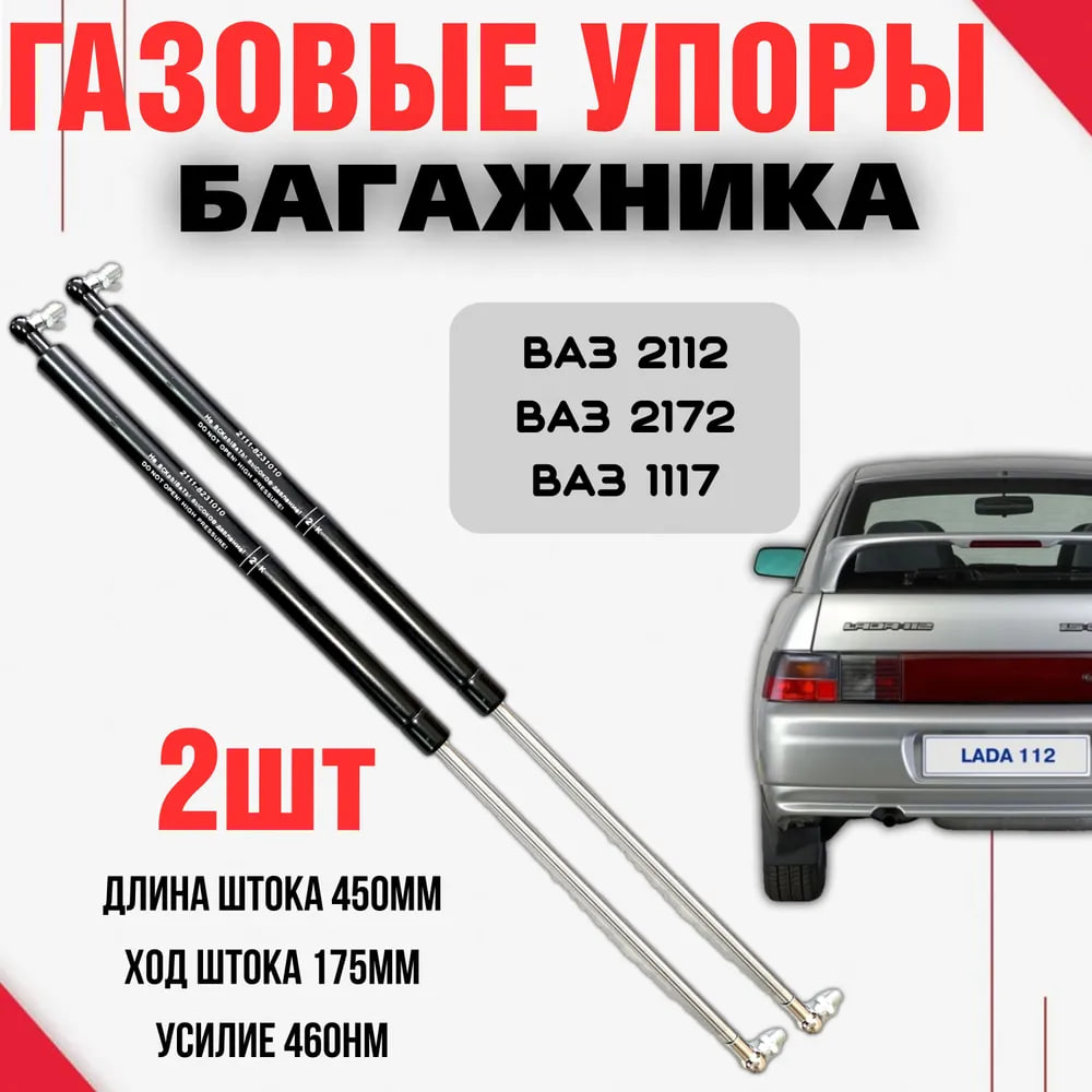 Газовые упоры амортизаторов багажника Ваз 2112 Приора 2172 Калина 1117 комплект 1380₽